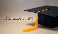 روز دانشجو مبارک