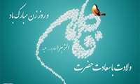 سالروز ولادت حضرت زهرا (س) و روز زن مبارک باد.