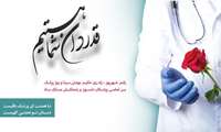 بزرگداشت روز پزشک