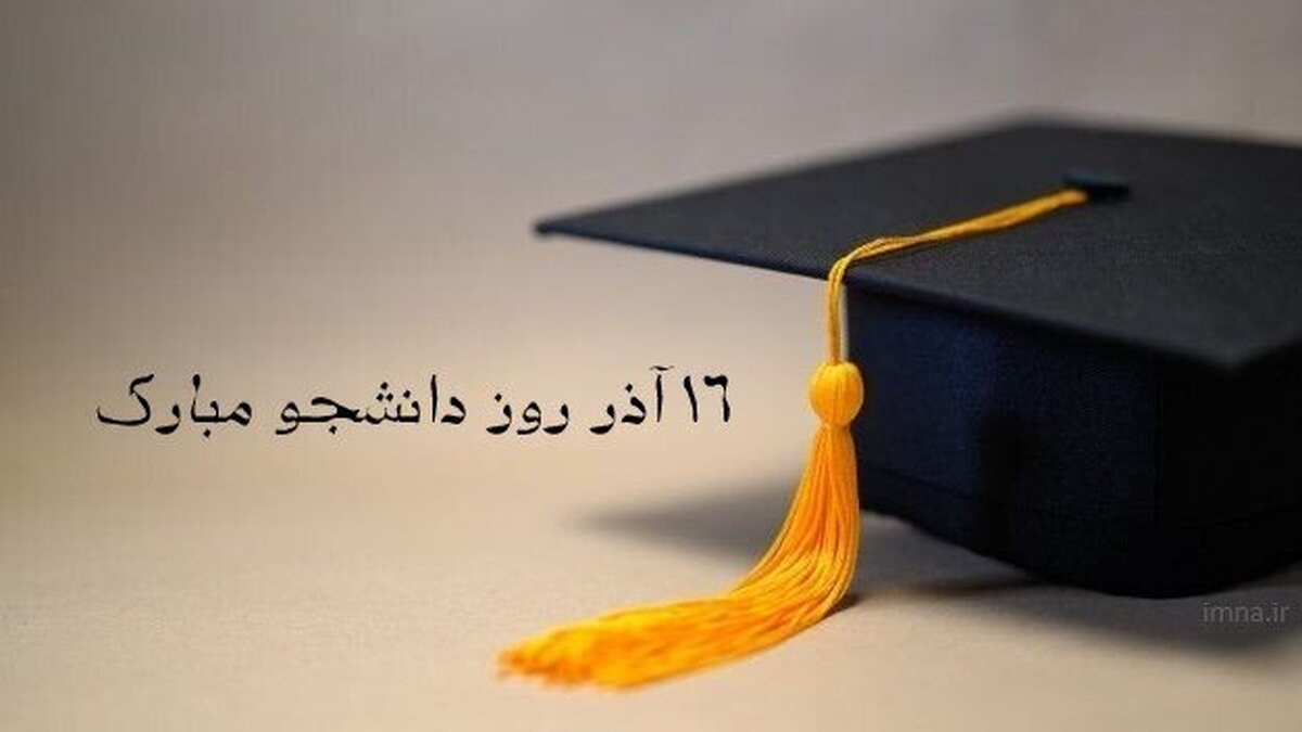 روز دانشجو مبارک