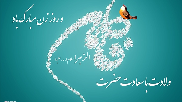 سالروز ولادت حضرت زهرا (س) و روز زن مبارک باد.