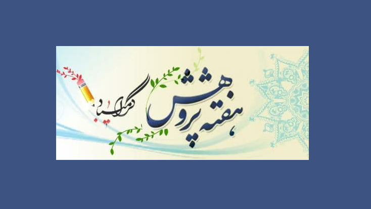 هفته پژوهش گرامی باد