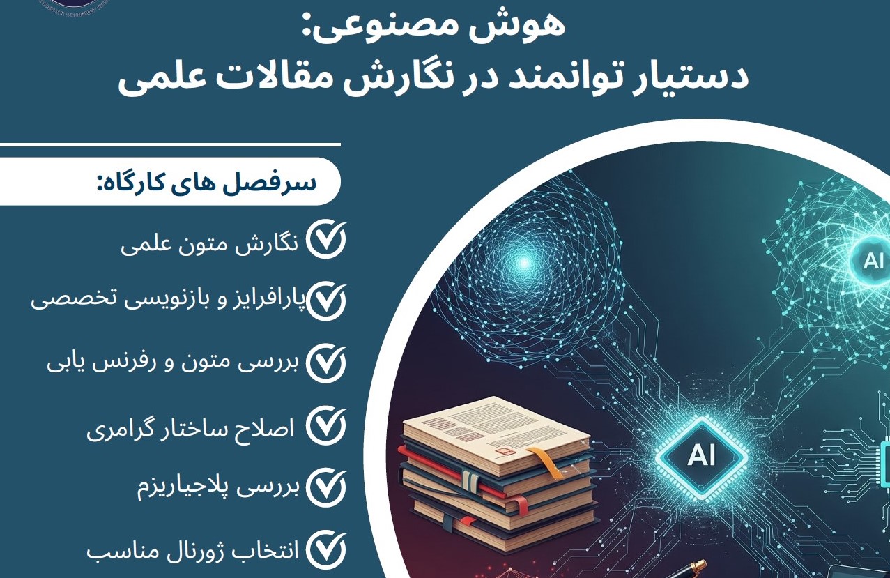 ثبت نام وبینار [هوش مصنوعی : دستیار توانمند در نگارش مقالات علمی]
