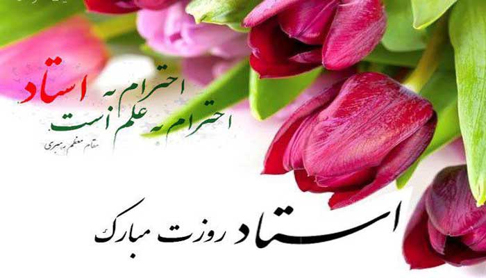 12 اردیبهشت شهادت استاد مطهری و روز معلم