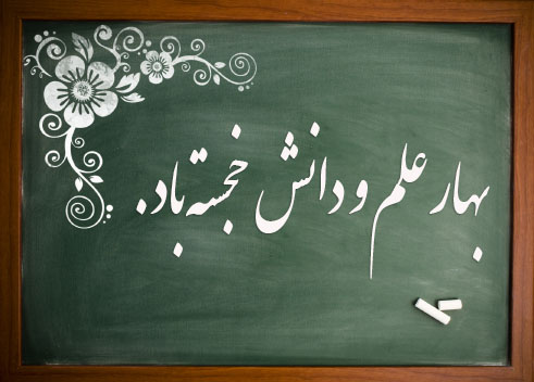 هفته دفاع مقدس و سال تحصیلی جدید مبارک