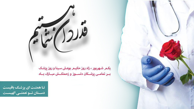 بزرگداشت روز پزشک